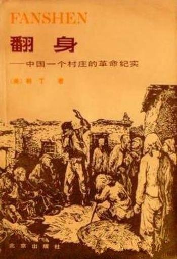 《翻身:中国一个村庄的革命纪实》/农村土地改革缩影