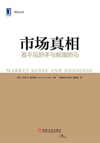 《市场真相:看不见的手与脱缰的马》/犀利解读真实市场