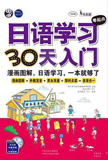 《日语学习零起点30天入门》鸟山实希/日语漫画图解