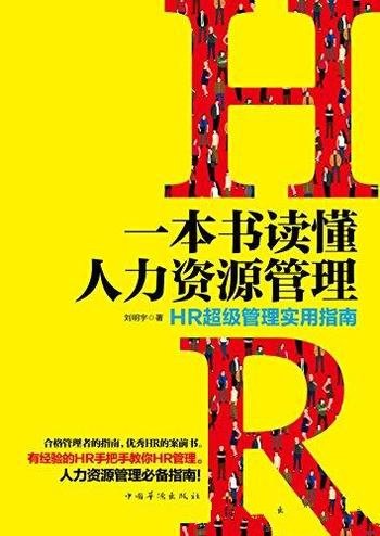 《一本书读懂人力资源管理》刘明宇/HR超级管理实用指南