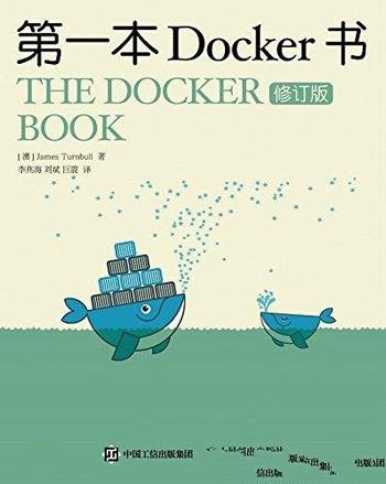 《第一本Docker书》[修订版]特恩布尔/开源容器引擎