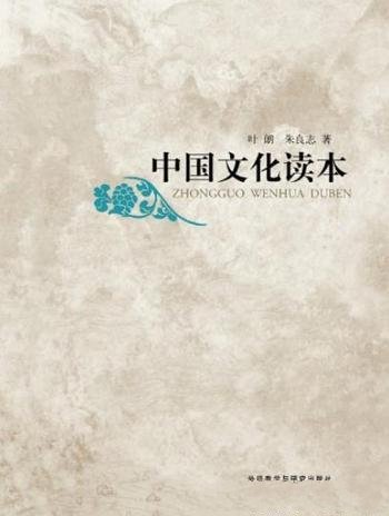 《中国文化读本》[图文版]叶朗/中国文化常识通俗读物