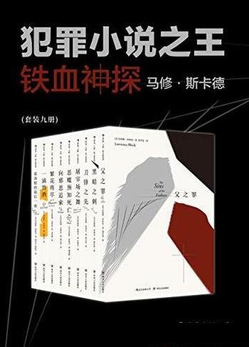 《铁血神探马修·斯卡德》劳伦斯·布洛克/套装共9册