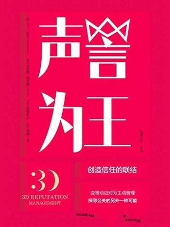 《声誉为王》马丁·纽曼/为公关困境提供一种新方法