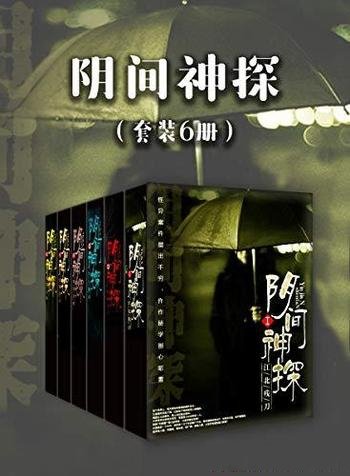 《阴间神探》[套装6册]道门老九/有诡异的案件发生