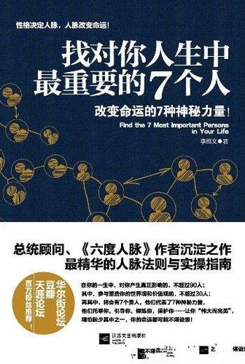 《找对你人生中最重要的7个人》/结交贵人的49条法则