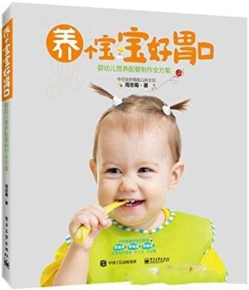 《养个宝宝好胃口》周忠蜀/婴幼儿营养配餐制作全方案