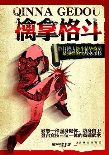 《擒拿格斗》徐强/实用自卫防身武术和强悍实战必杀技