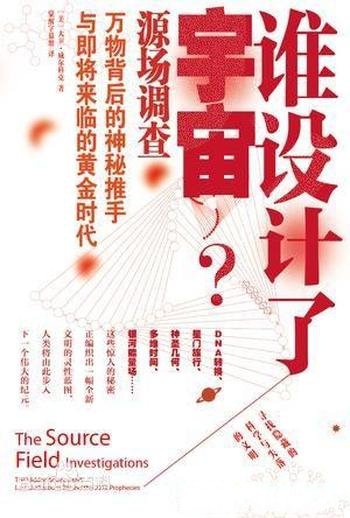 《谁设计了宇宙》/万物背后秘密推手与即将来临时代