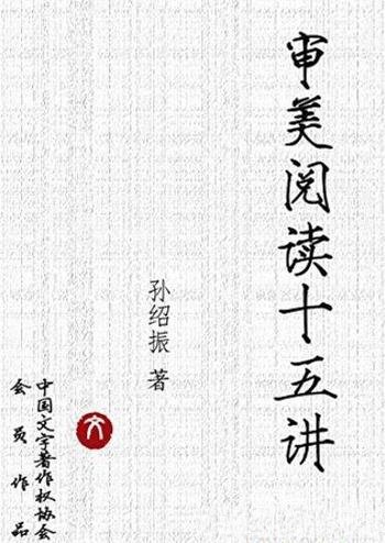 《审美阅读十五讲》孙绍振/文本细读理论与实践成果