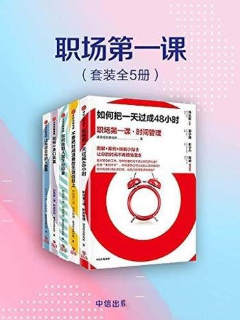 《职场第一课》套装共5册/时间管理信息管理印象管理