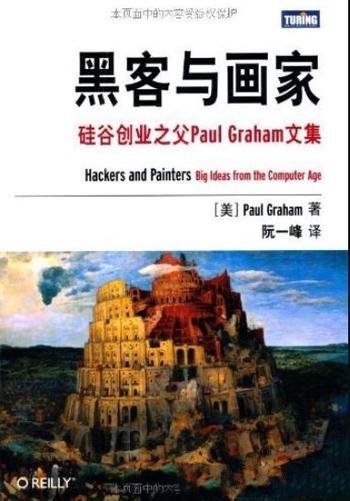 《黑客与画家》/硅谷创业之父Paul Graham文集