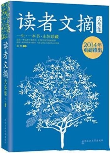 《读者文摘大全集》杨晖/值得每一个中国人永恒珍藏哦