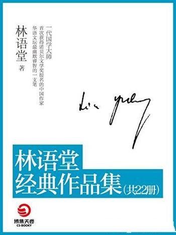 《林语堂经典作品集》[套装共22本]/博集文学典藏系列