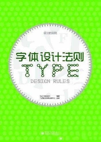 《字体设计法则》[全彩]/字体的构成法则和视觉组合