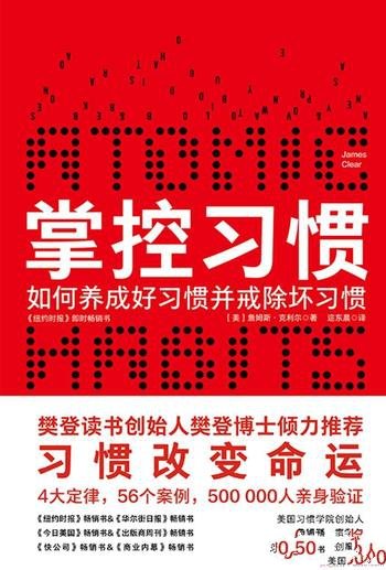 《掌控习惯》詹姆斯·克利尔/为什么习惯改变命运？