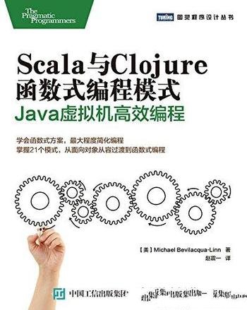《Scala与Clojure函数式编程模式》/JAVA高效编程