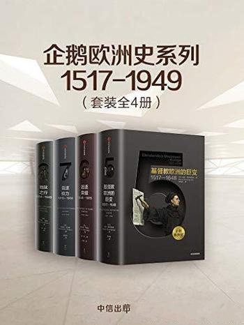《企鹅欧洲史系列1517-1949》套装共4册/欧洲通史