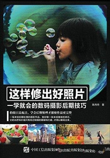 《这样修出好照片》/一学就会的数码摄影后期技巧