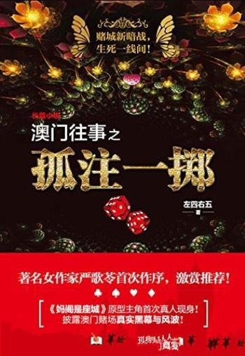 《澳门往事之孤注一掷》/澳门赌场的真实黑幕与风波