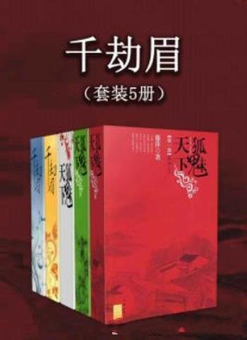 《千劫眉》[套装全5册]藤萍/求挽救方周性命的希望