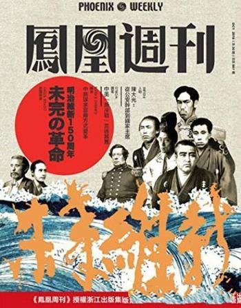 《未完的革命》香港凤凰周刊/日本明治维新150周年