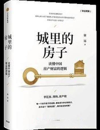 《城里的房子-读懂中国房产财富的逻辑》徐远&