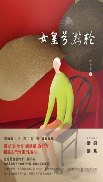 《女皇号游轮》沈乔生/13篇有代表性的中短篇作品