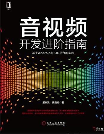 《音视频开发进阶指南》/基于Android与iOS平台实践