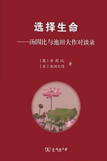 《选择生命》汤因比 池田大作/纵贯古今，横跨全球