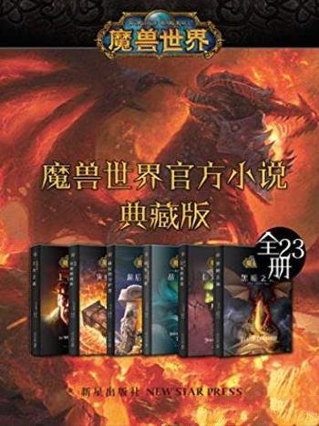 《魔兽世界官方小说合集典藏版》全23册/理查德纳克