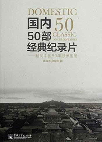 《国内50部经典纪录片》钱淑芳/翻阅中国50年思想相册