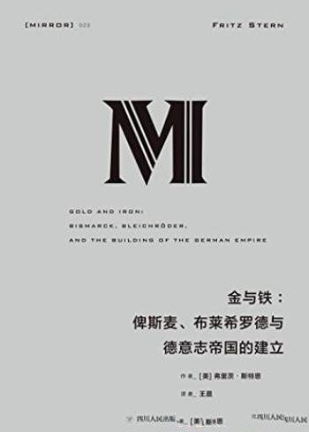 《金与铁》/俾斯麦、布莱希罗德与德意志帝国的建立