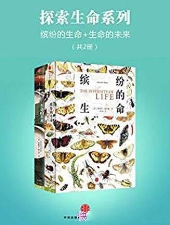 《探索生命系列》[共2册]/缤纷的生命+生命的未来