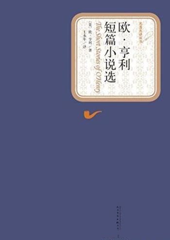 《欧·亨利短篇小说选》/这些作品脍炙人口流传不衰