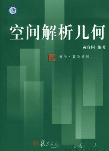 《空间解析几何》黄宣国/大学数学系和应用数学系教材