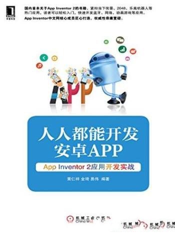 《人人都能开发安卓App》/App Inventor 2开发实战