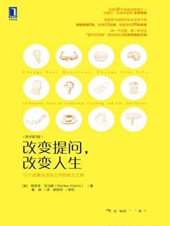 《改变提问，改变人生》[原书第3版]/两个有力新工具