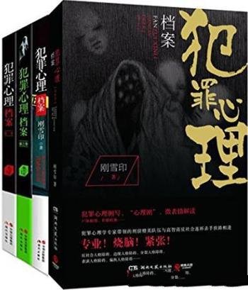 《犯罪心理档案》[共4册]刚雪印/专业 烧脑 紧张！