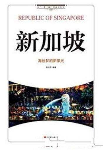 《新加坡:海丝梦的新荣光》杨玉萍/兼具知识趣味性