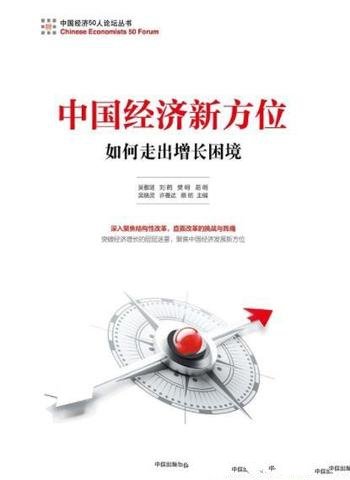 《中国经济新方位:如何走出增长困境》/实现发展平衡