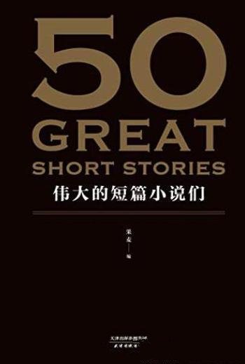 《50:伟大的短篇小说们》/37位文学巨匠50篇必读经典