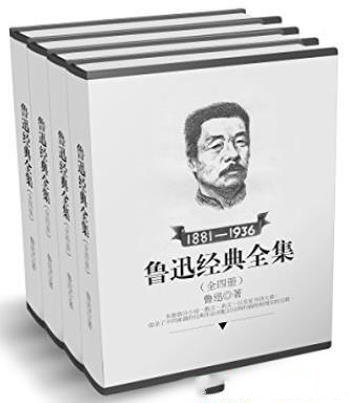 《鲁迅经典全集全四册》鲁迅/小说+散文+杂文+家书