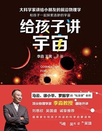 《给孩子讲宇宙》李淼/让小读者能张开想象的翅膀书