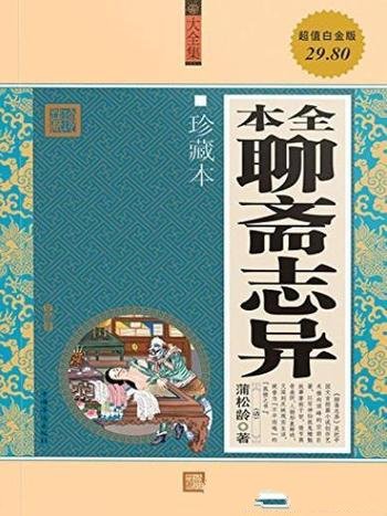 《全本聊斋志异》蒲松龄/一部优秀的文言短篇小说集