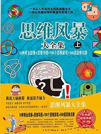 《思维风暴大全集》/10种黄金思维+思维导图等思考