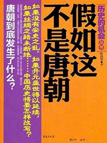 《假如这不是唐朝》陈骁黎/评选中国历史遗憾的年代