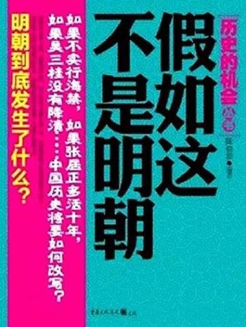 《假如这不是明朝》陈骁黎/评选中国历史遗憾的年代