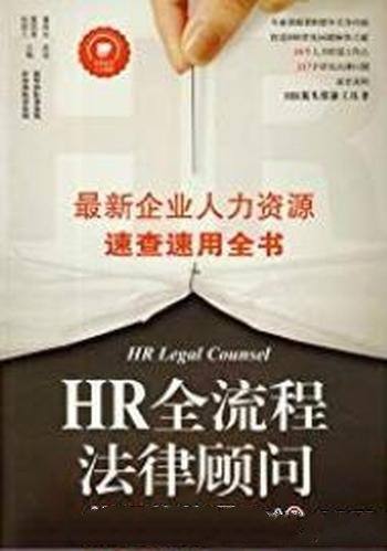 《HR全流程法律顾问》/新企业人力资源速查速用全书