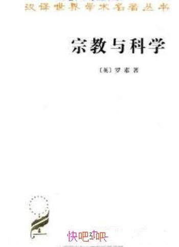 《宗教与科学》特兰·罗素/批判宗教神学的一些文章